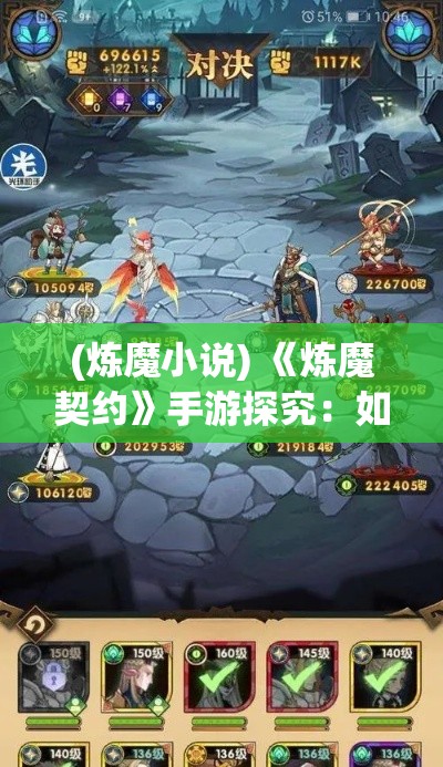 (炼魔小说) 《炼魔契约》手游探究：如何通过策略与团队协作克服最强Boss挑战？掌握胜利秘诀，畅享无限乐趣！